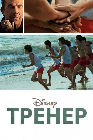 Фильм Тренер 2015 года смотреть онлайн с Кевином Костнером и Серджо Авеларом